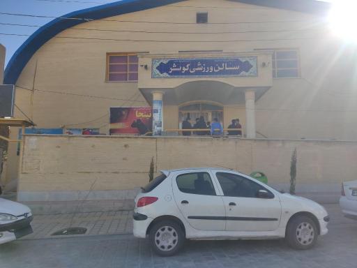 عکس مجموعه ورزشی کوثر