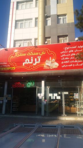 عکس نانوایی ترنم