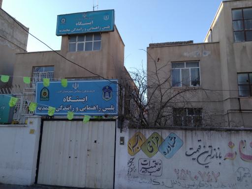 عکس ایستگاه راهنمایی ورانندگی محمدیه