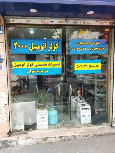 عکس تعمیرگاه کولر اتومبیل ۲۰۰۰