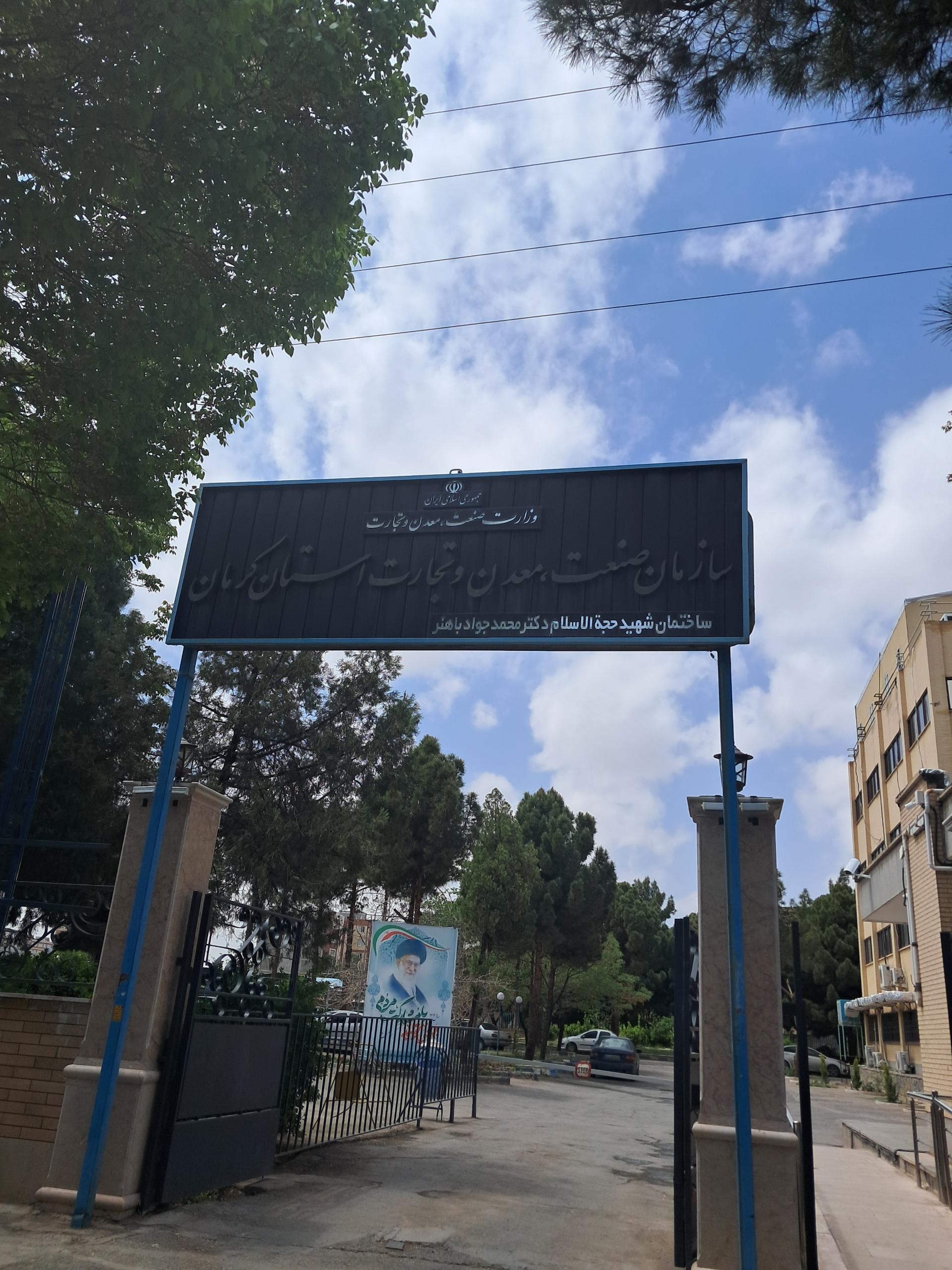 عکس سازمان صنعت معدن و تجارت