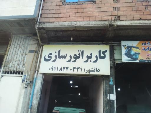 عکس آمل کاربراتور دانشور