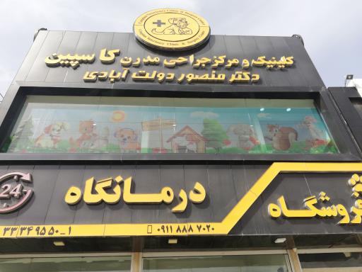 عکس بیمارستان دامپزشکی کاسپین