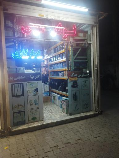 عکس فروشگاه پارس یدک