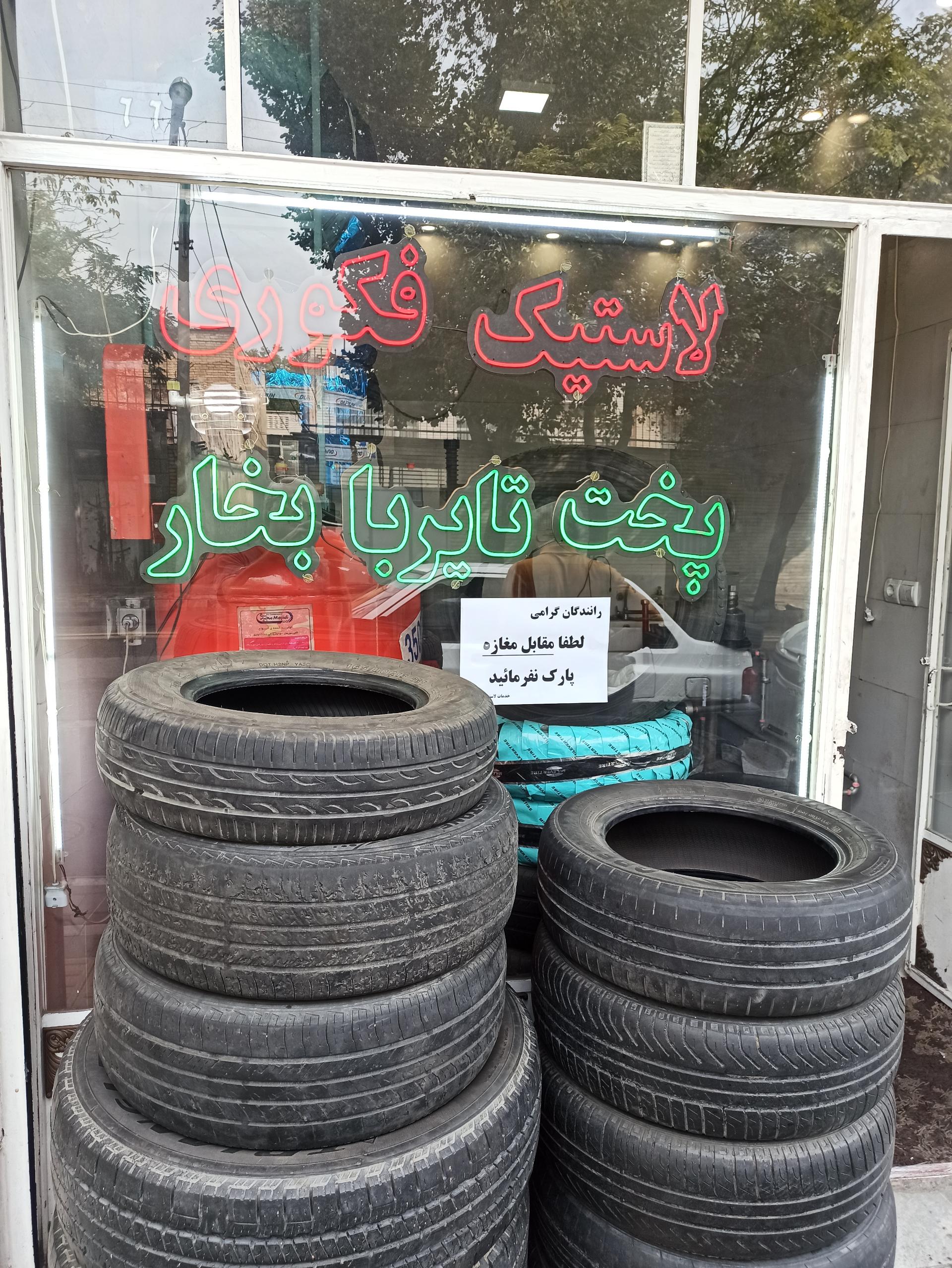 عکس لاستیک فکوری