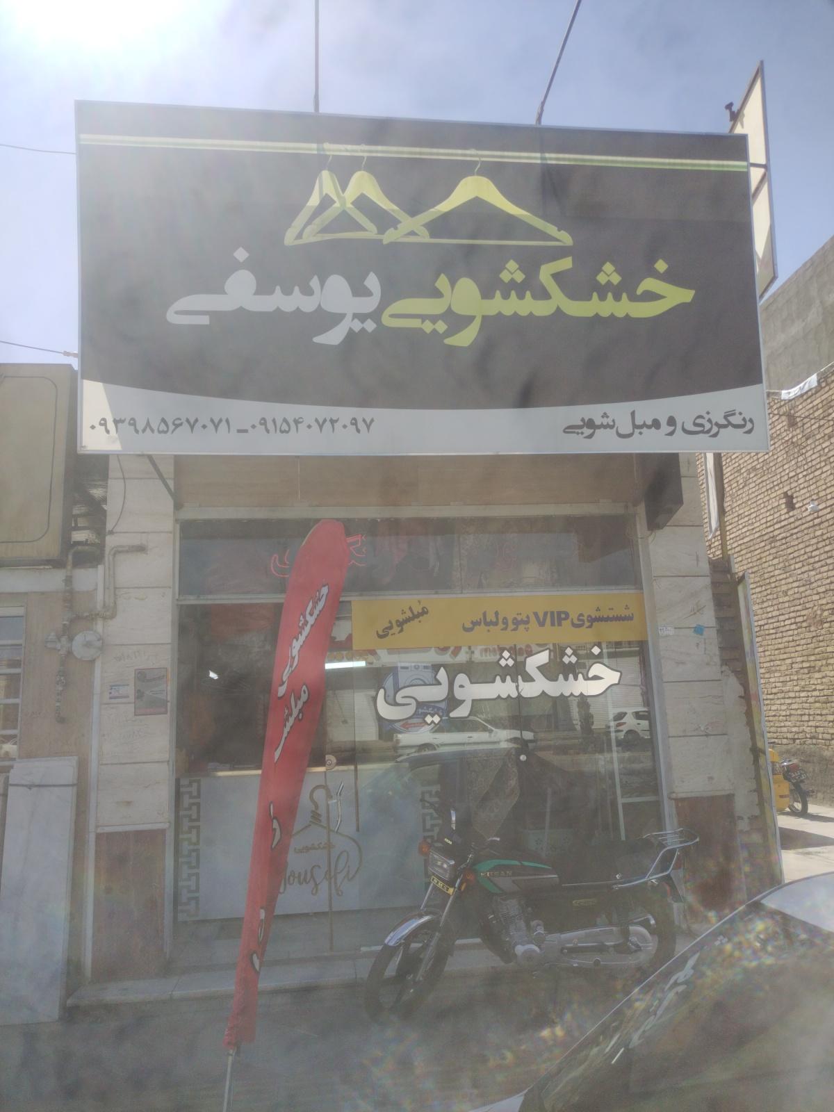 عکس خشکشویی یوسفی