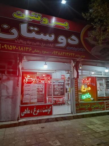 عکس پروتئین دوستان