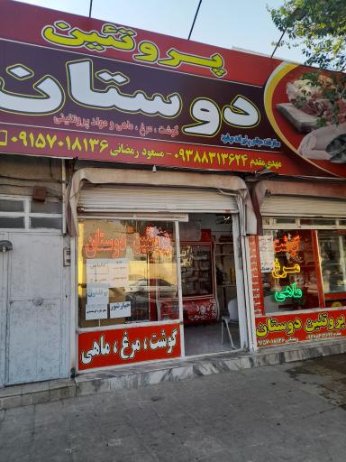 پروتئین دوستان