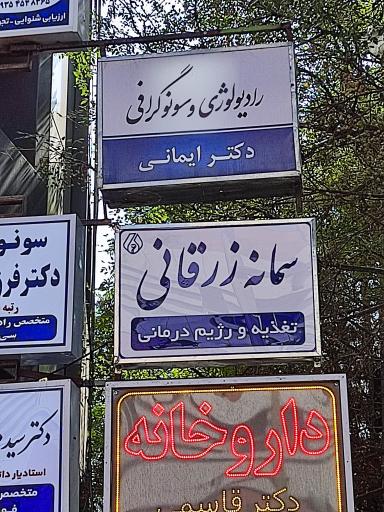 عکس کلینیک لاغری زرقانی