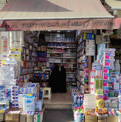 عکس فروشگاه کریم پلاست