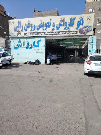 عکس کارواش و تعویض روغن رالی
