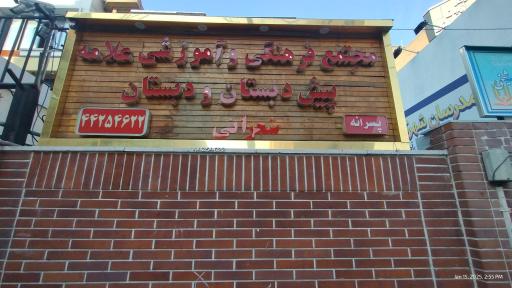 عکس دبستان غیردولتی علامه شعرانی