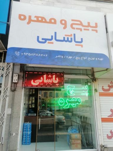 عکس پیچ و مهره پاشایی 