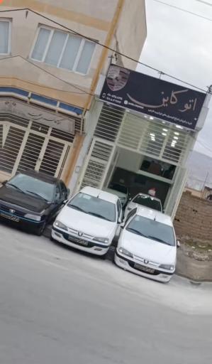 عکس اتوگالری کاین 