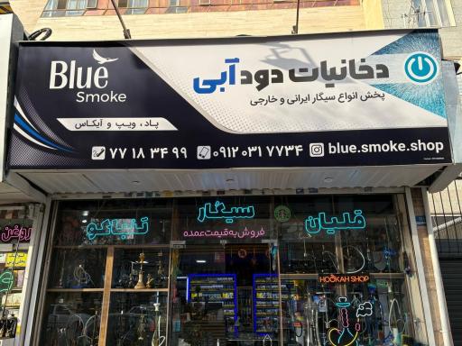 عکس دخانیات دود آبی