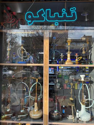 عکس دخانیات دود آبی