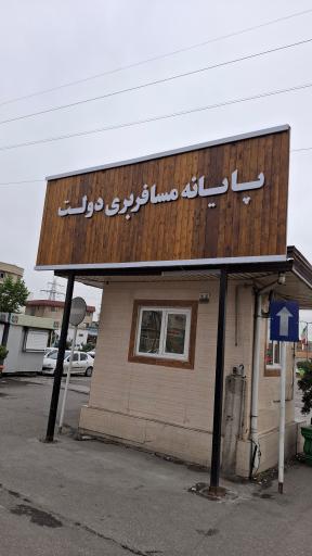 عکس ترمینال دولت قائمشهر