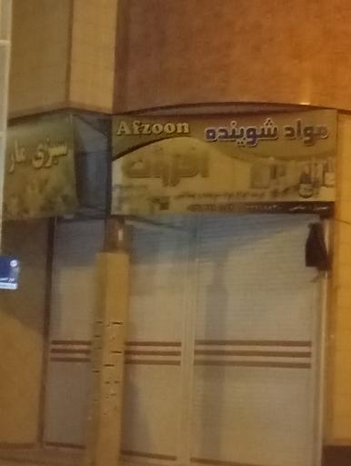 عکس مواد شوینده افزون