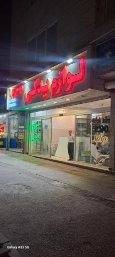 عکس لوازم یدکی اتومبیل موسی پور