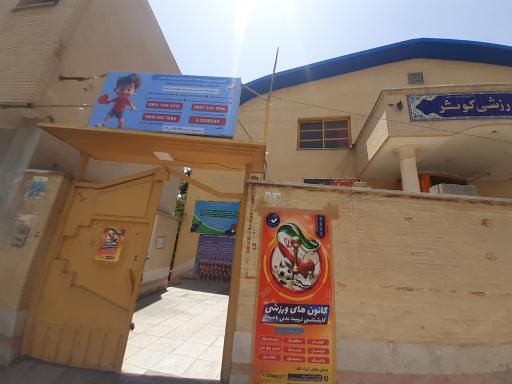 عکس مجموعه ورزشی کوثر
