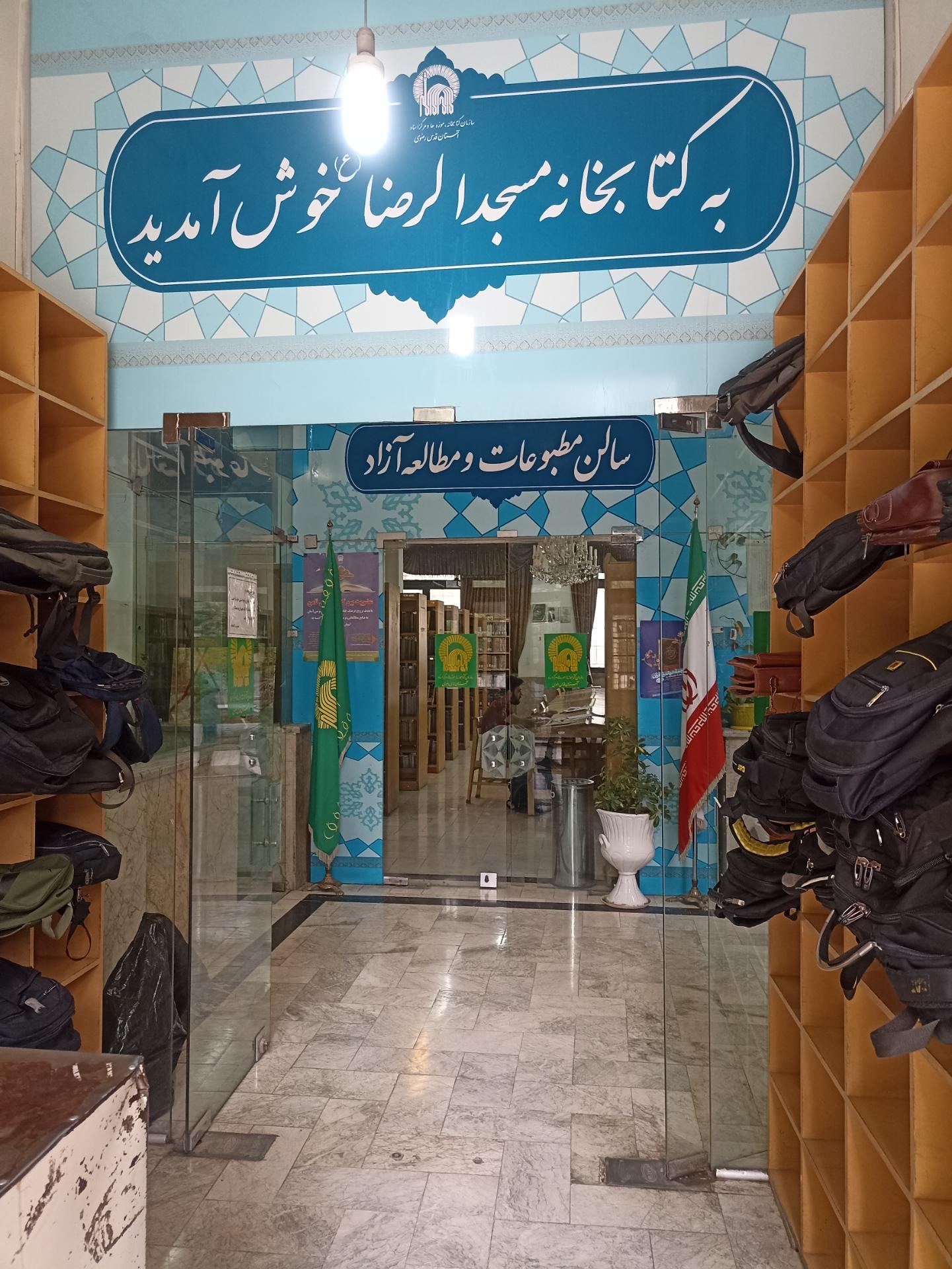 عکس کتابخانه مسجد الرضا