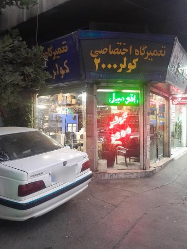عکس تعمیرگاه کولر اتومبیل ۲۰۰۰
