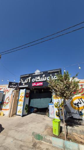 عکس فروشگاه منصور خان 