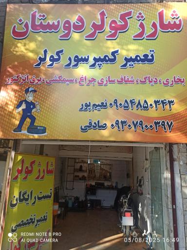 عکس کولر اتومبیل دوستان