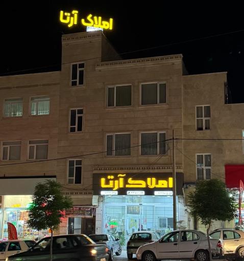 عکس املاک آرتا