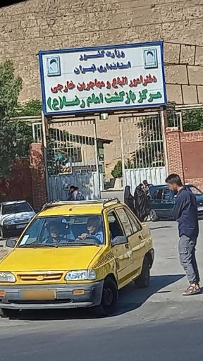 عکس دفتر امور اتباع و مهاجرین خارجی