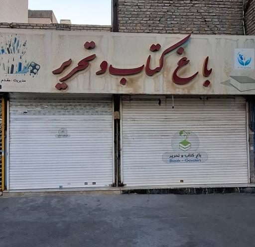 عکس باغ کتاب و تحریر 