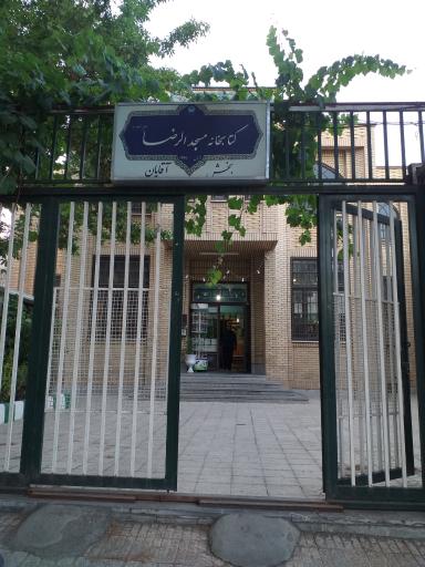 عکس کتابخانه مسجد الرضا