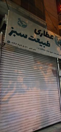 عکس عطاری طبیعت سبز