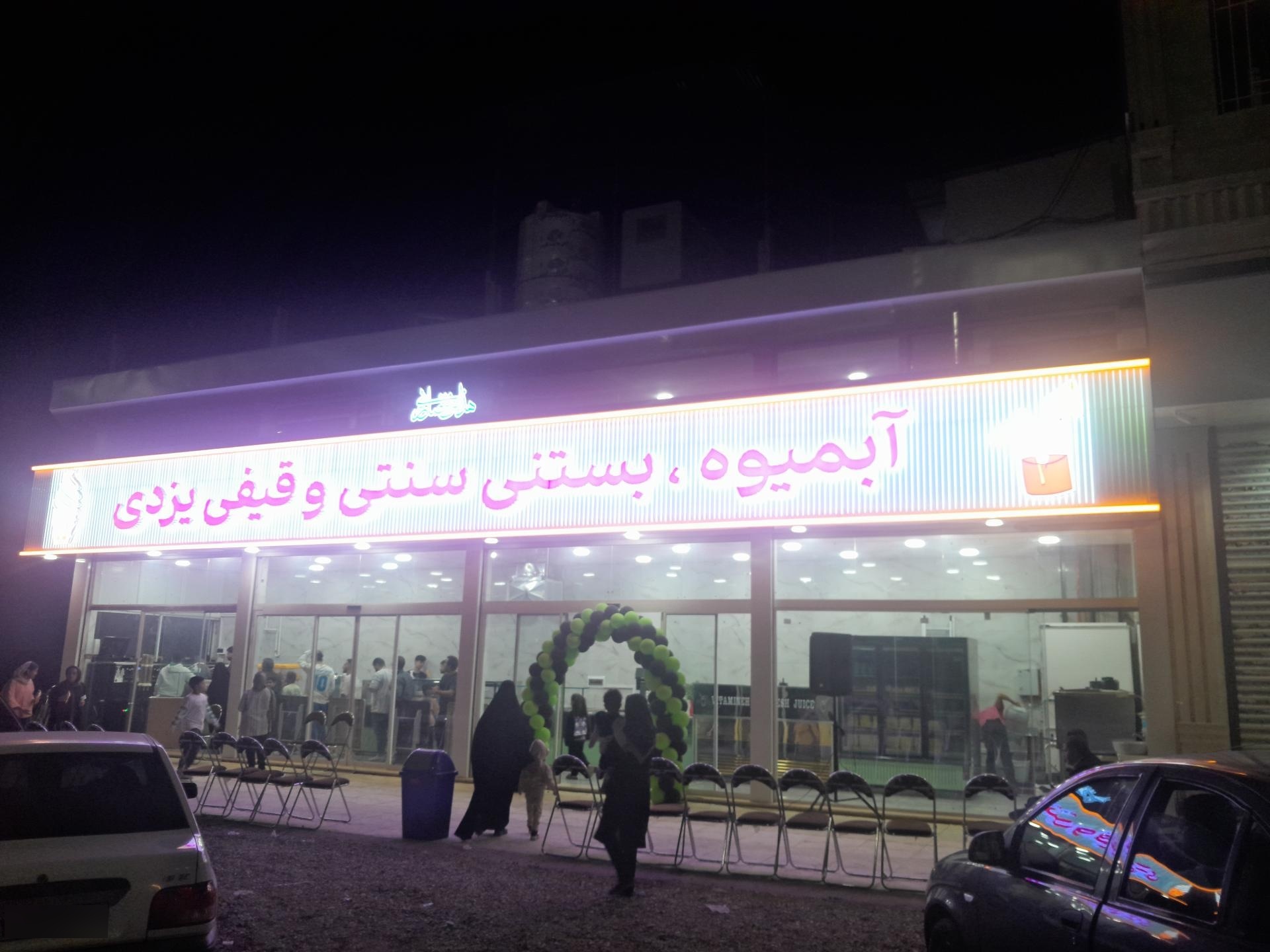 عکس آبمیوه و بستنی قیفی یزدی