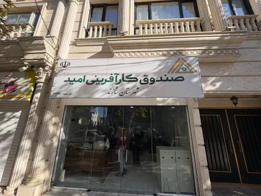 عکس صندوق کارآفرینی امید