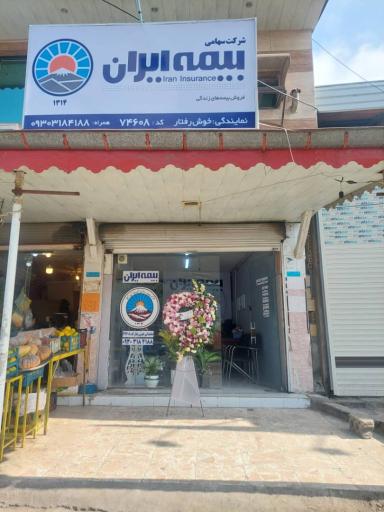 عکس نمایندگی بیمه ایران خوش رفتار