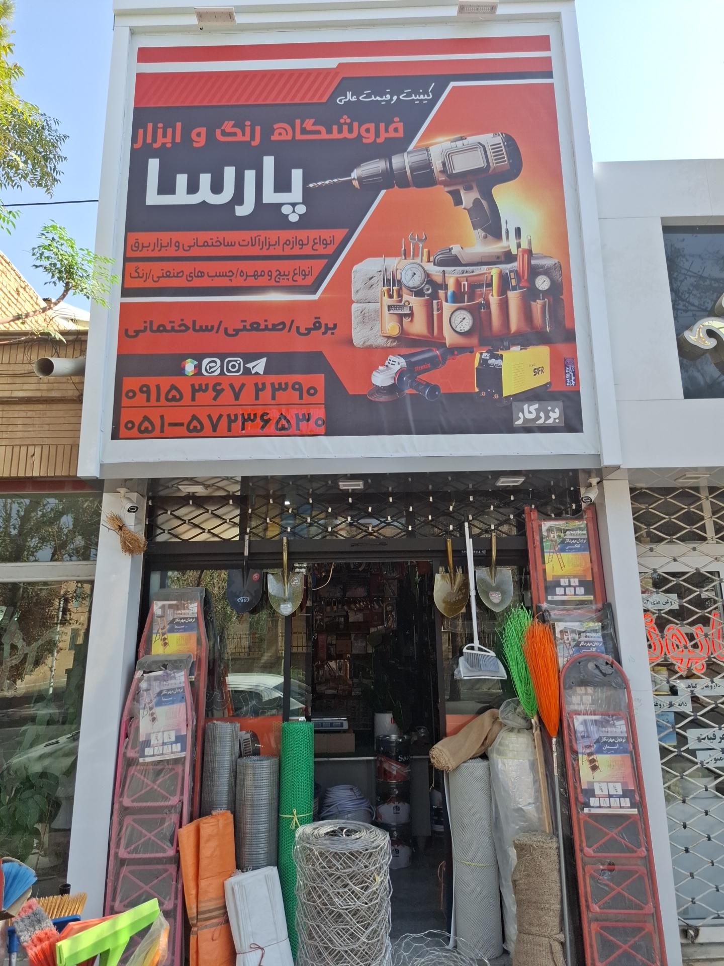 عکس رنگ و ابزار پارسا