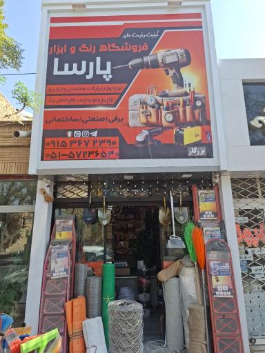 عکس رنگ و ابزار پارسا
