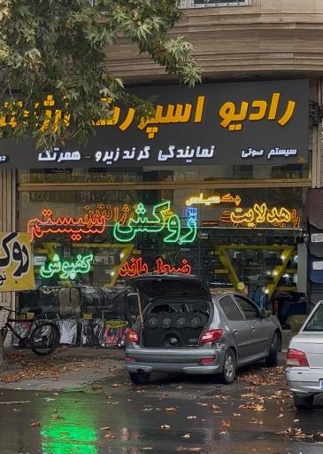عکس رادیو  اسپورت آرژانتین