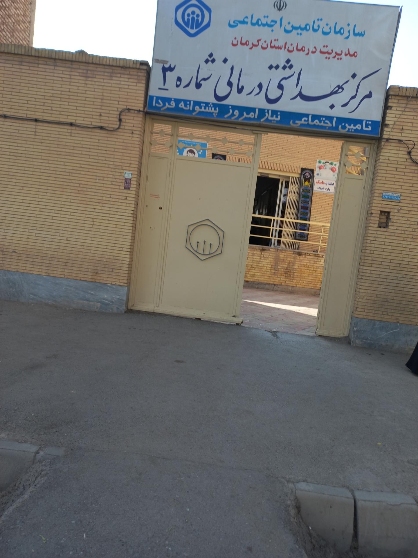 عکس مرکز بهداشتی درمانی شماره ۳