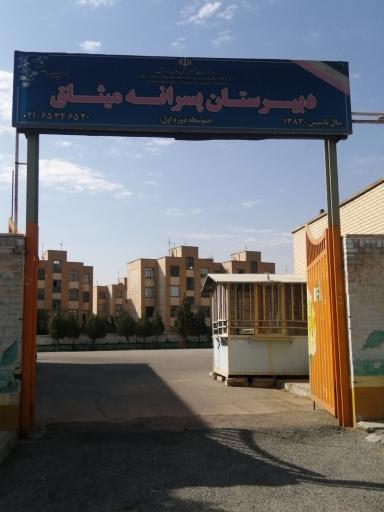 عکس دبیرستان پسرانه میثاق