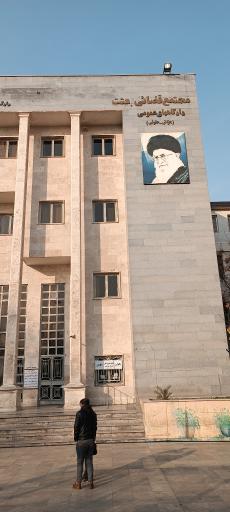 عکس مجتمع قضایی بعثت (دادگاه های جزائی-حقوقی)