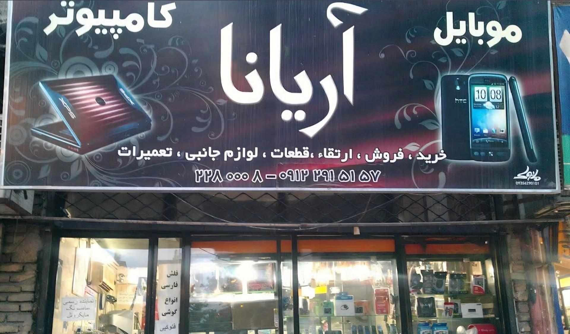 عکس موبایل و کامپیوتر آریانا