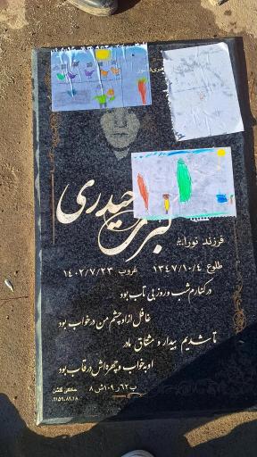 عکس آرامگاه کبرا حیدری