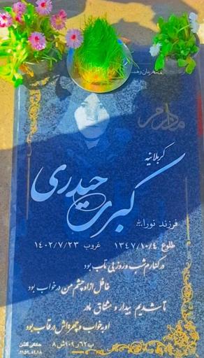 عکس آرامگاه کبرا حیدری