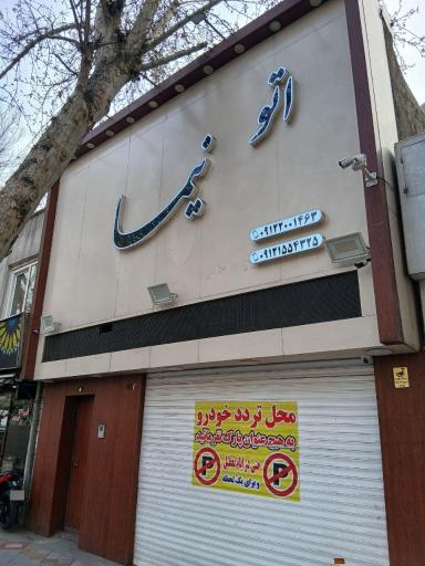 عکس اتو گالری نیما