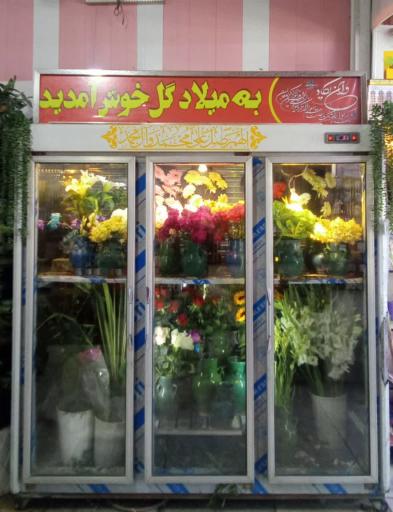 عکس گل فروشی میلاد گل