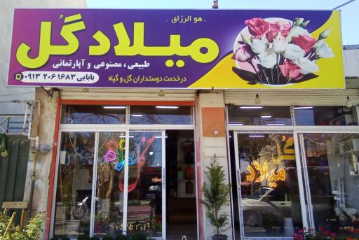 عکس گل فروشی میلاد گل