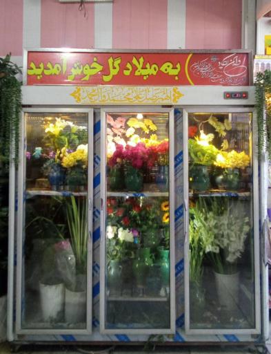 عکس گل فروشی میلاد گل