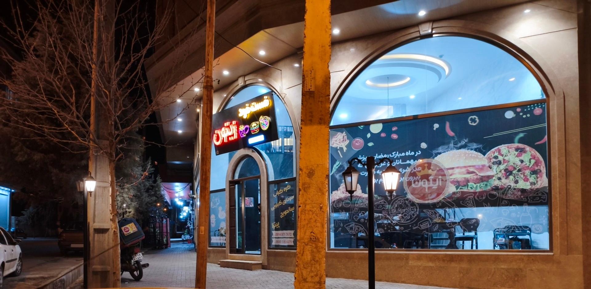 عکس فست فود زیتون